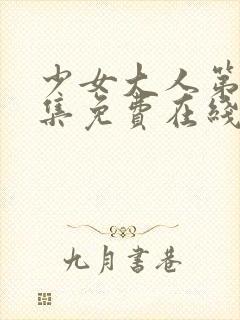 少女大人第30集免费在线