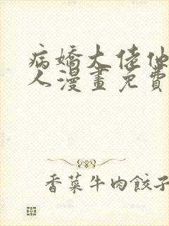 病娇大佬他好黏人漫画免费