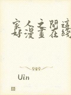 家人之间这样不好漫画在线观看