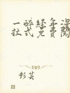 一醉经年漫画下拉式免费阅读