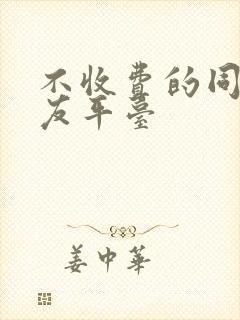 不收费的同城交友平台