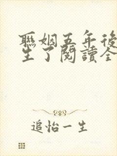 联姻五年后她重生了阅读全文