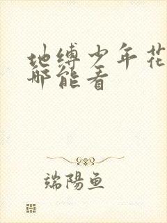 地缚少年花子君哪能看