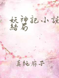 妖神记小说最后结局