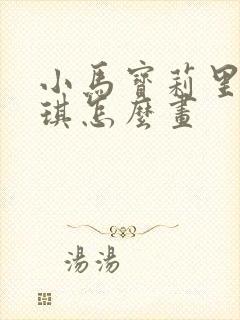 小马宝莉里的碧琪怎么画