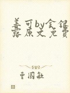 姜可by金银花露原文免费阅读笔趣阁