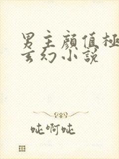 男主颜值极高的玄幻小说