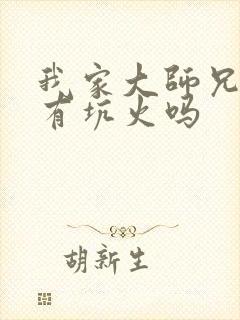 我家大师兄脑子有坑火吗