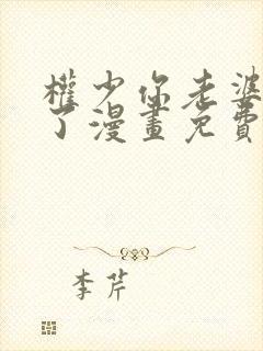 权少你老婆要跑了漫画免费阅读漫画