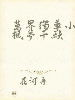 万界独尊小说林枫梦千秋