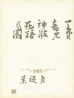 《死神来了6》国语版免费观看