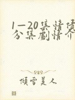 1—20集情债分集剧情介绍