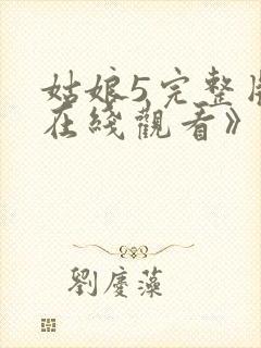 姑娘5完整版《在线观看》