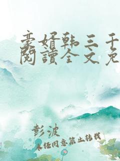 豪婿韩三千免费阅读全文免费阅读