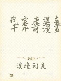 我家老婆来自一千年前漫画免费观看