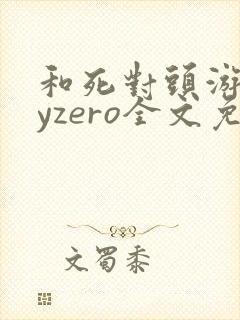 和死对头游戏byzero全文免费阅读