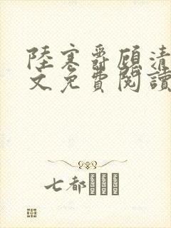 陆寒爵顾清筠全文免费阅读最新章节