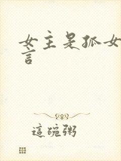 女主是孤女的古言