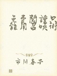 免费阅读只有我能用召唤术小说