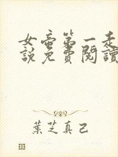 女帝第一走狗小说免费阅读无弹窗