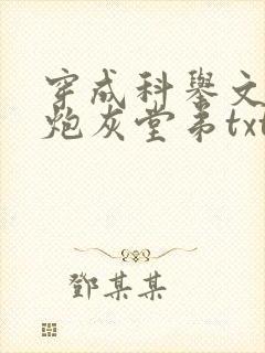 穿成科举文里的炮灰堂弟txt