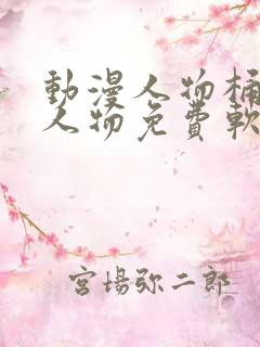 动漫人物桶动漫人物免费软件