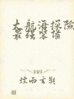 大航海探险物语最强装备