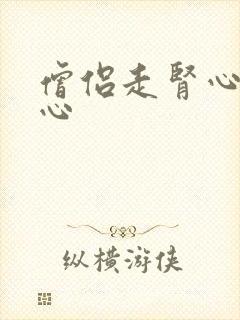 僧侣走肾心不走心