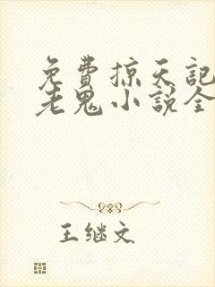 免费掠天记黑山老鬼小说全本阅读全文