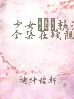 少女たちよ动漫全集在线观看