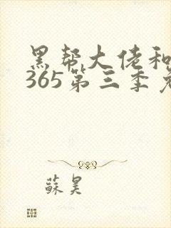 黑帮大佬和我的365第三季免费观看全集