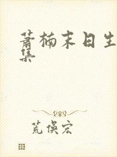 萧楠末日生存全集