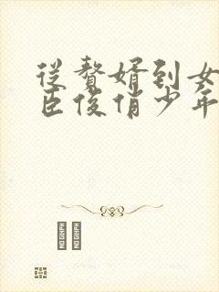 从赘婿到女帝宠臣俊俏少年完整版txt