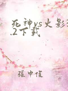 死神vs火影3.2下载