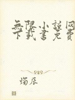 无限小说网小说下载书免费下载全本