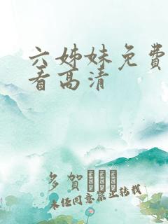 六姊妹免费全集看高清