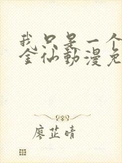 我只是一个大罗金仙动漫免费观看