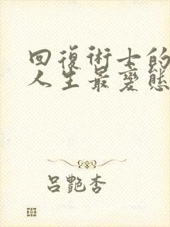 回复术士的重启人生最变态的一集