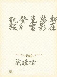 凯登克劳斯《背叛》电影在线观看