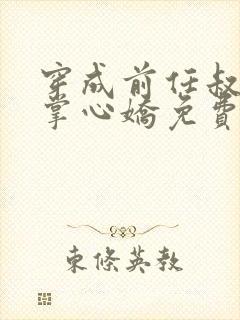 穿成前任叔叔的掌心娇免费全本阅读