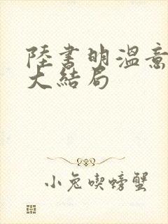 陆书明温意后续大结局