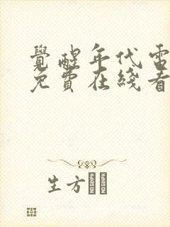 觉醒年代电视剧免费在线看