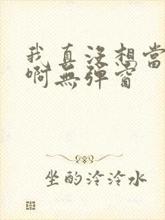 我真没想当反派啊无弹窗