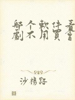 哪个软件看电视剧不用买会员