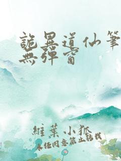 诡异道仙笔趣阁无弹窗