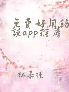 免费好用的看小说app推荐