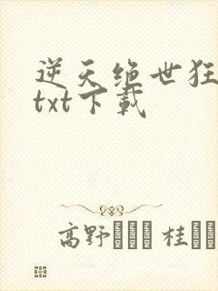 逆天绝世狂妃 txt下载