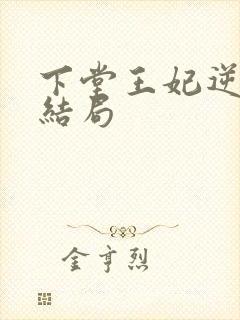 下堂王妃逆袭记结局