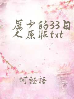 厉少的33日恋人原版txt