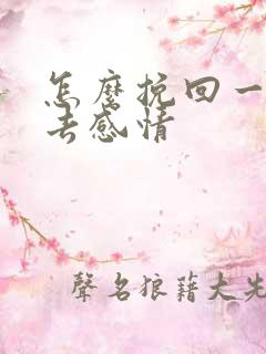 怎么挽回一段失去感情